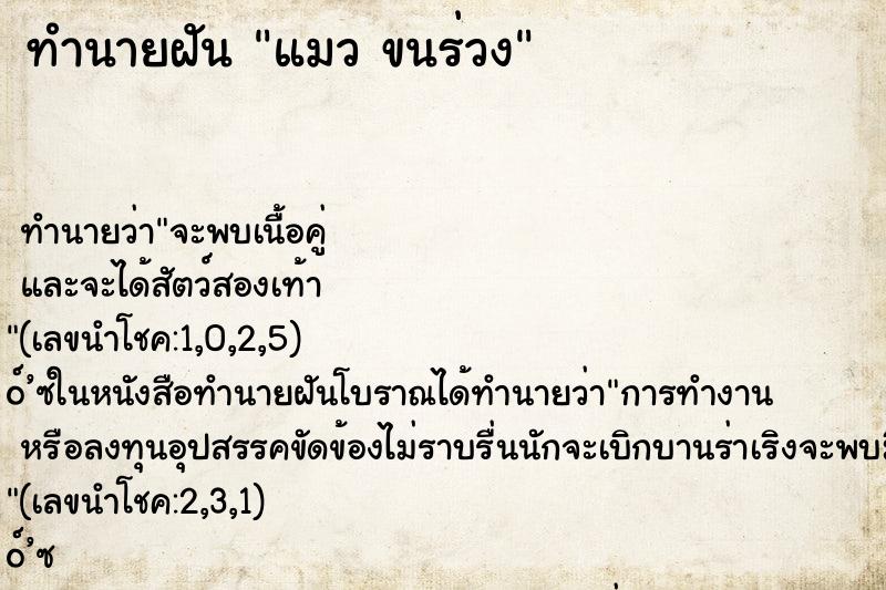ทำนายฝัน แมว ขนร่วง